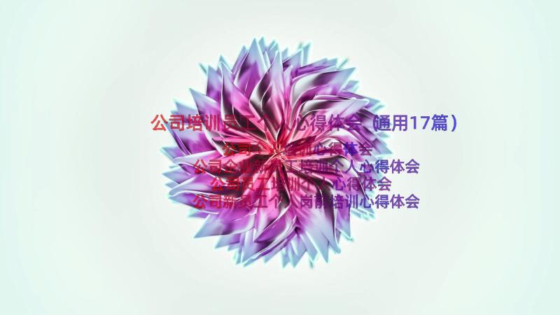 公司培训员工个人心得体会（通用17篇）