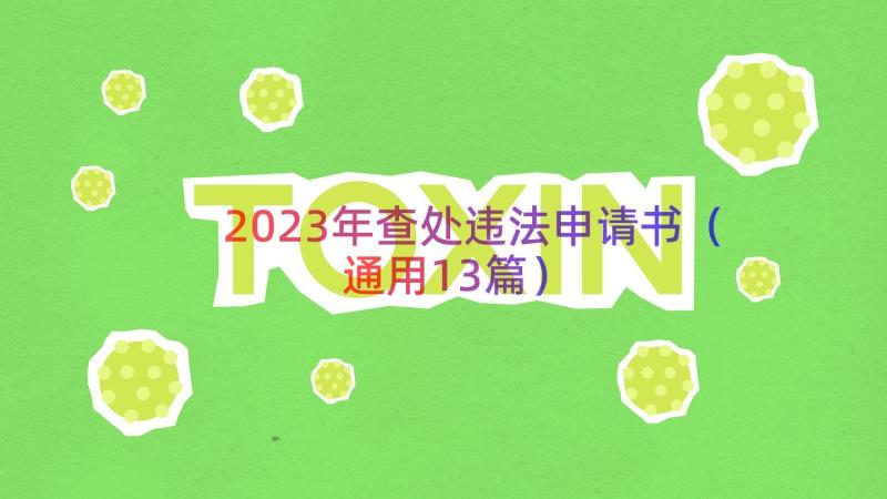 2023年查处违法申请书（通用13篇）