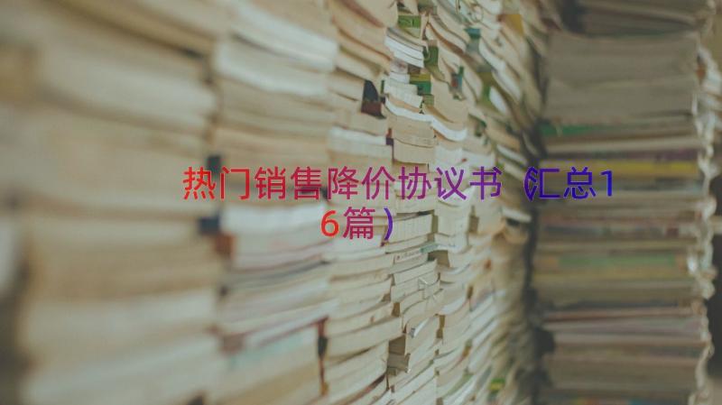 热门销售降价协议书（汇总16篇）