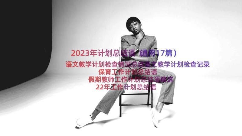 2023年计划总结语（通用17篇）