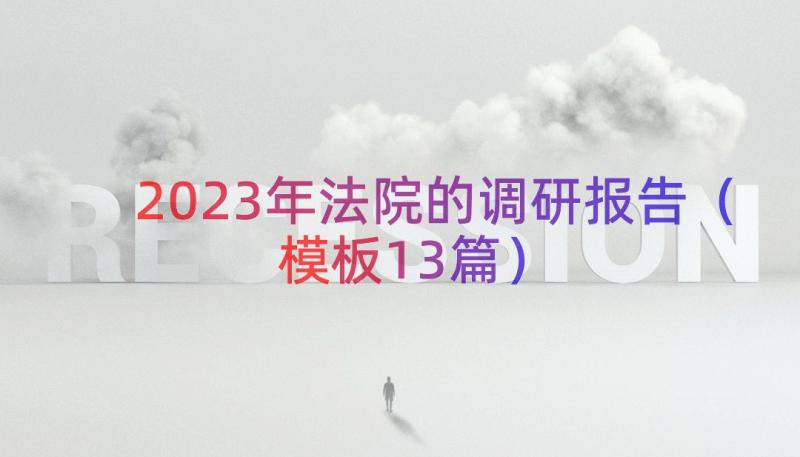 2023年法院的调研报告（模板13篇）