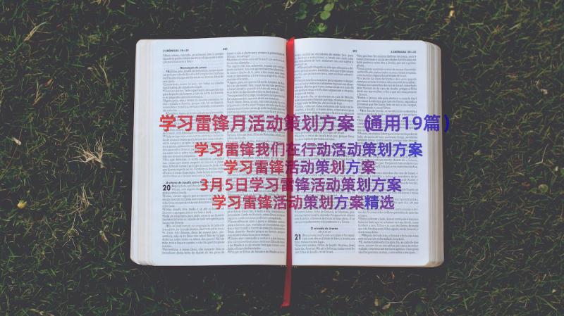 学习雷锋月活动策划方案（通用19篇）