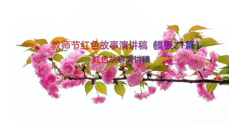 教师节红色故事演讲稿（模板21篇）