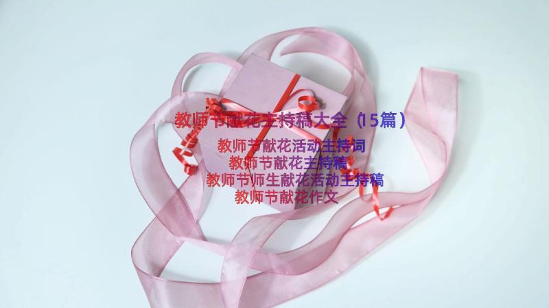 教师节献花主持稿大全（15篇）