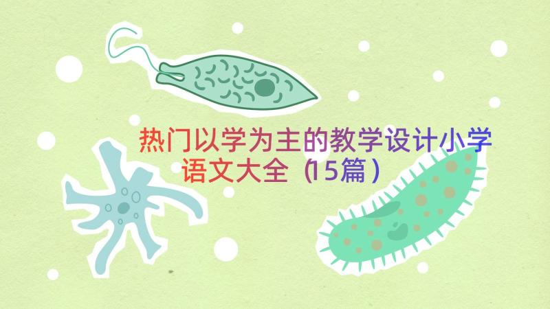 热门以学为主的教学设计小学语文大全（15篇）