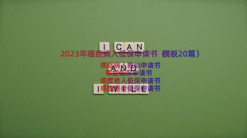 2023年癌症病人低保申请书（模板20篇）