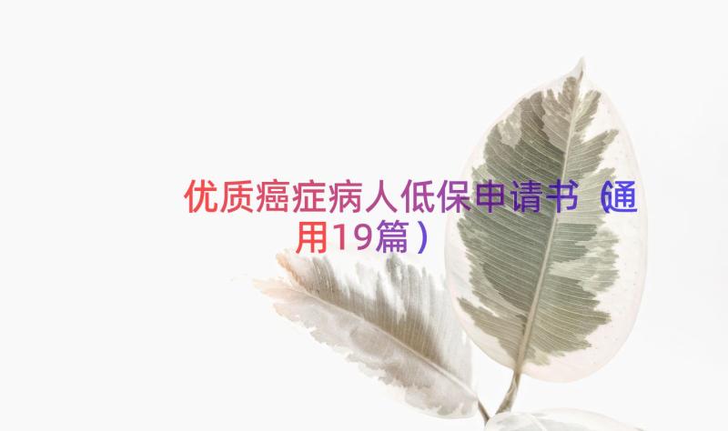 优质癌症病人低保申请书（通用19篇）