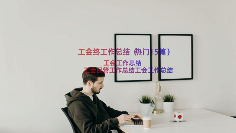 工会终工作总结（热门15篇）