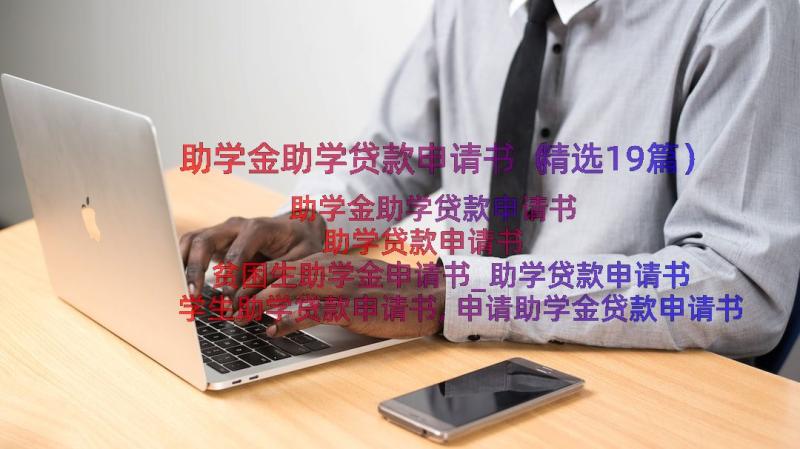 助学金助学贷款申请书（精选19篇）