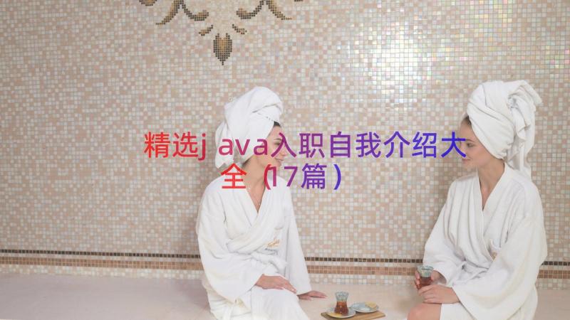 精选java入职自我介绍大全（17篇）