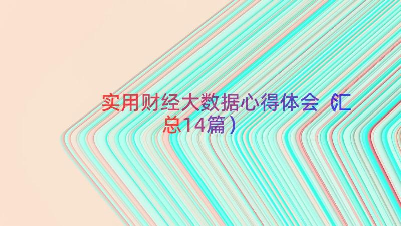 实用财经大数据心得体会（汇总14篇）