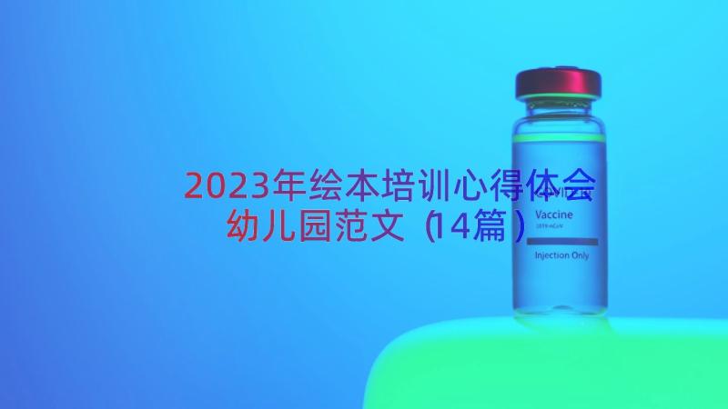 2023年绘本培训心得体会幼儿园范文（14篇）