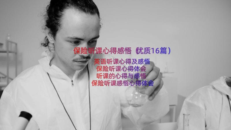 保险听课心得感悟（优质16篇）