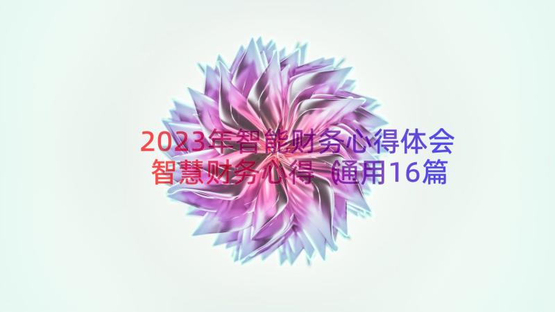 2023年智能财务心得体会智慧财务心得（通用16篇）