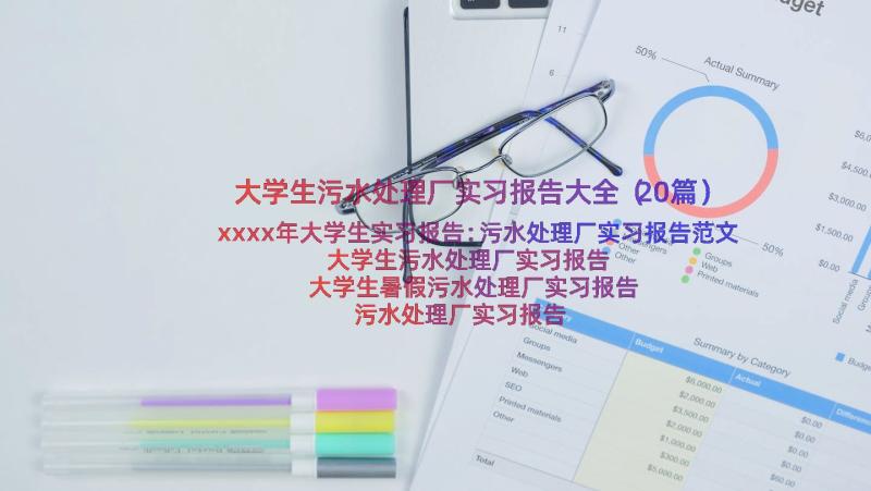 大学生污水处理厂实习报告大全（20篇）