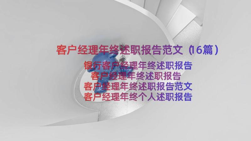 客户经理年终述职报告范文（16篇）