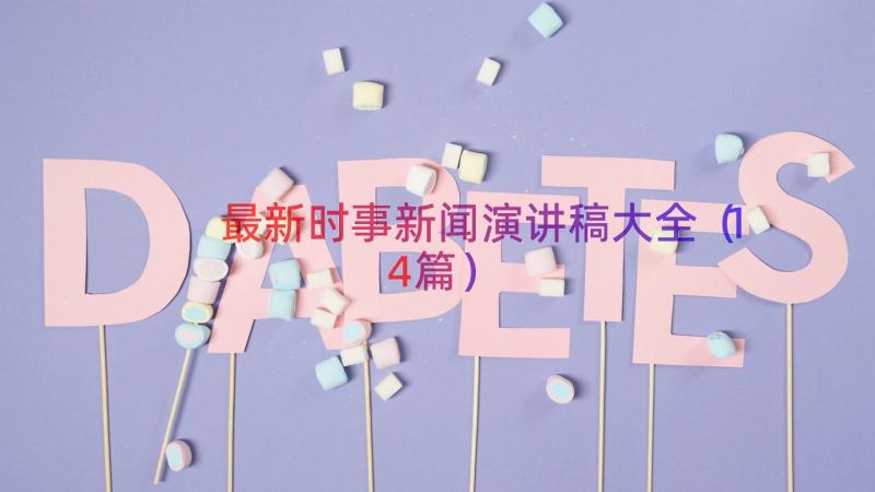 最新时事新闻演讲稿大全（14篇）