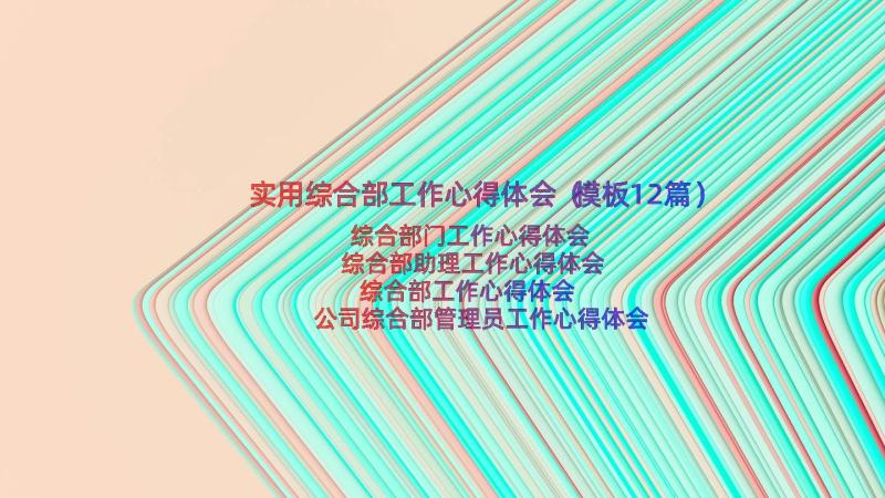 实用综合部工作心得体会（模板12篇）