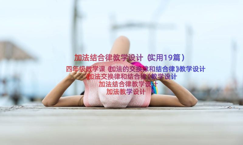 加法结合律教学设计（实用19篇）