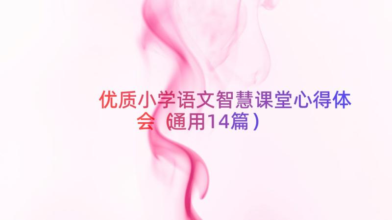 优质小学语文智慧课堂心得体会（通用14篇）