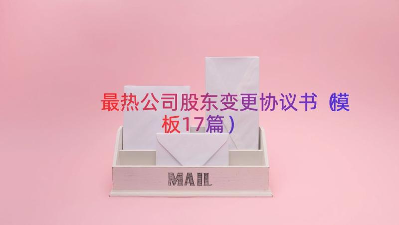 最热公司股东变更协议书（模板17篇）