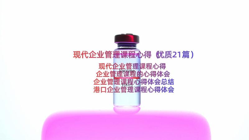 现代企业管理课程心得（优质21篇）