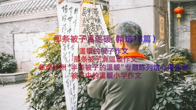 那条被子真温暖（精选18篇）