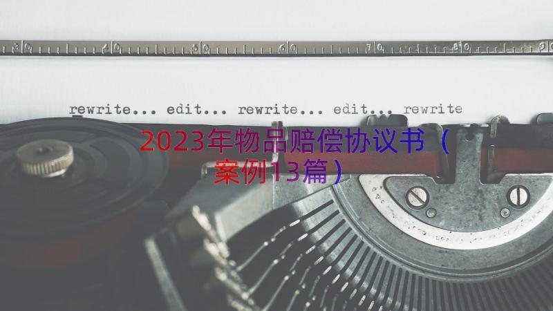 2023年物品赔偿协议书（案例13篇）