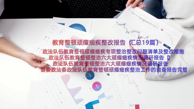 教育整顿顽瘴痼疾整改报告（汇总19篇）