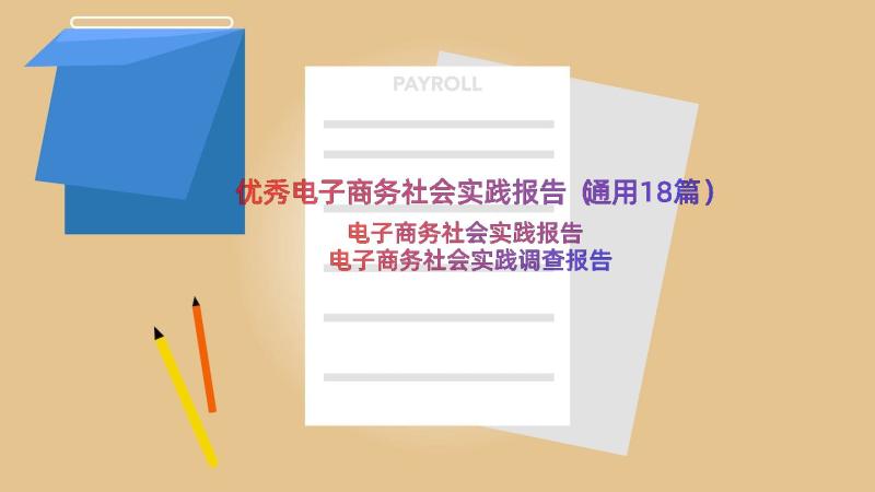 优秀电子商务社会实践报告（通用18篇）