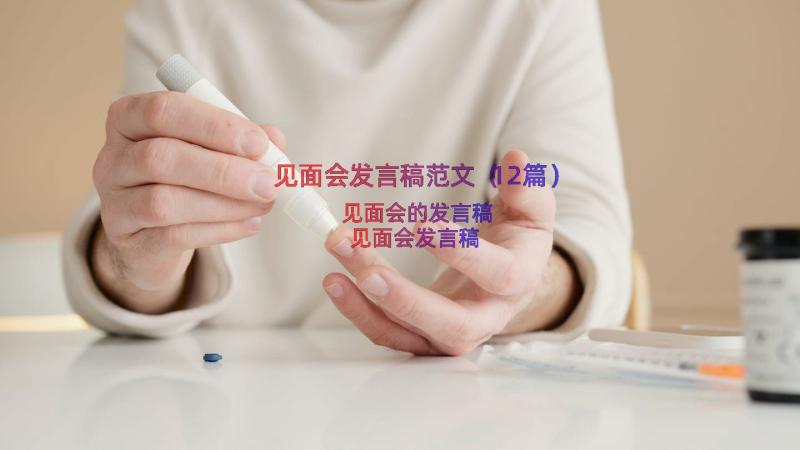 见面会发言稿范文（12篇）