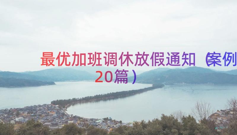 最优加班调休放假通知（案例20篇）