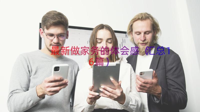 最新做家务的体会感（汇总16篇）