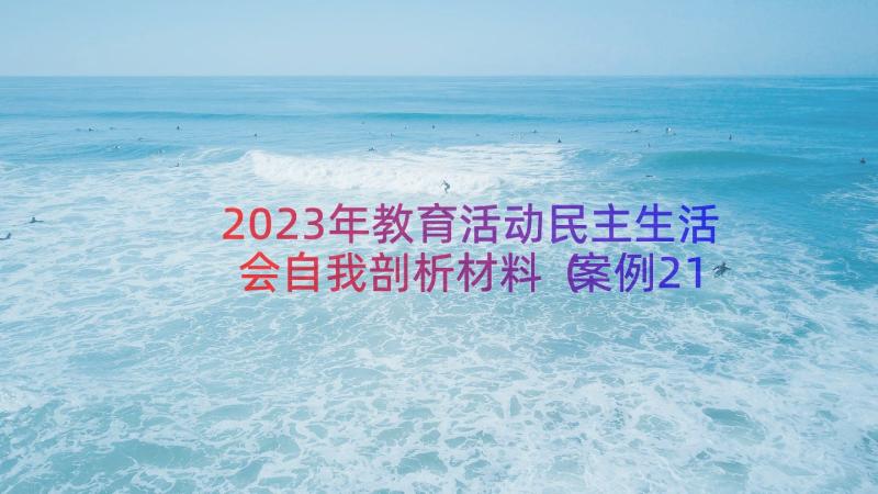 2023年教育活动民主生活会自我剖析材料（案例21篇）