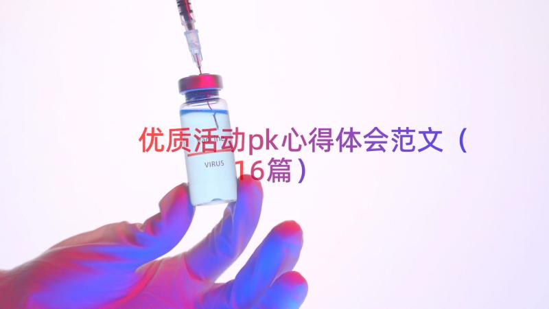 优质活动pk心得体会范文（16篇）