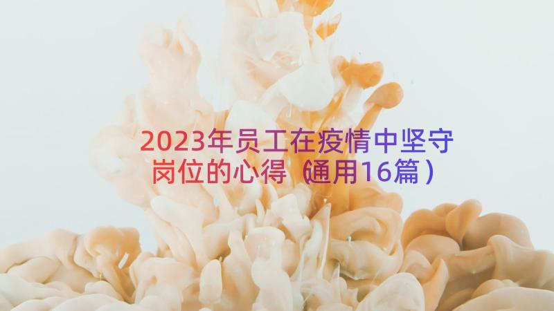 2023年员工在疫情中坚守岗位的心得（通用16篇）