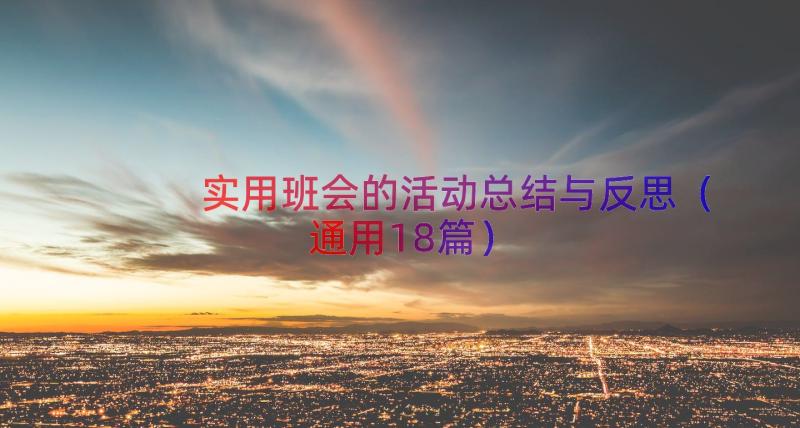 实用班会的活动总结与反思（通用18篇）