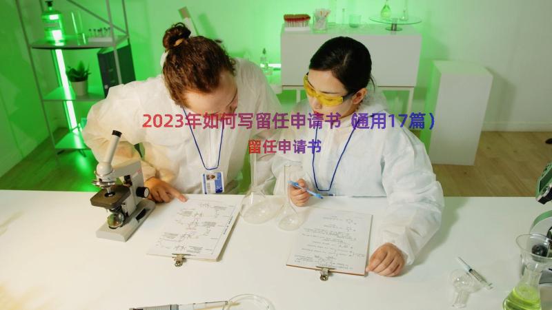 2023年如何写留任申请书（通用17篇）