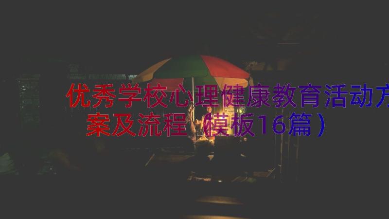 优秀学校心理健康教育活动方案及流程（模板16篇）