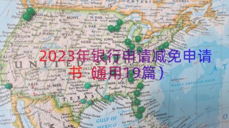 2023年银行申请减免申请书（通用19篇）