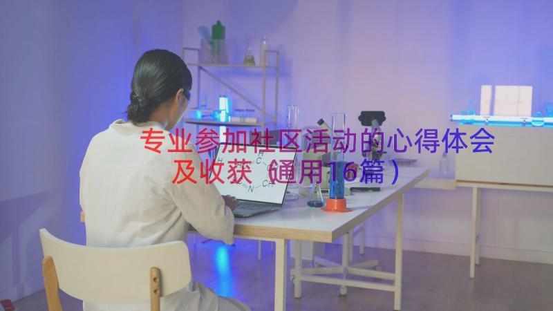 专业参加社区活动的心得体会及收获（通用16篇）