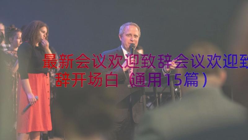 最新会议欢迎致辞会议欢迎致辞开场白（通用15篇）