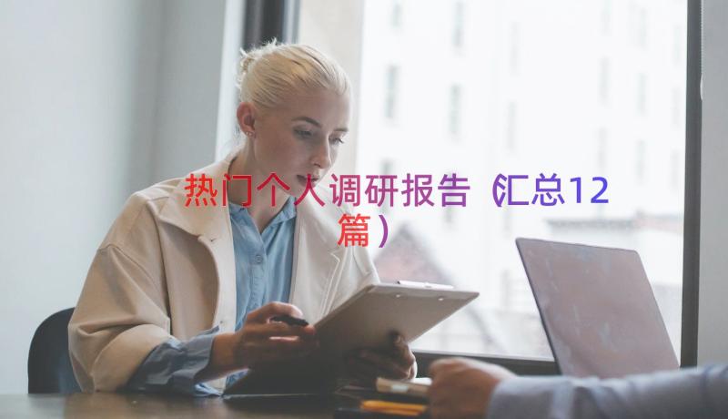 热门个人调研报告（汇总12篇）