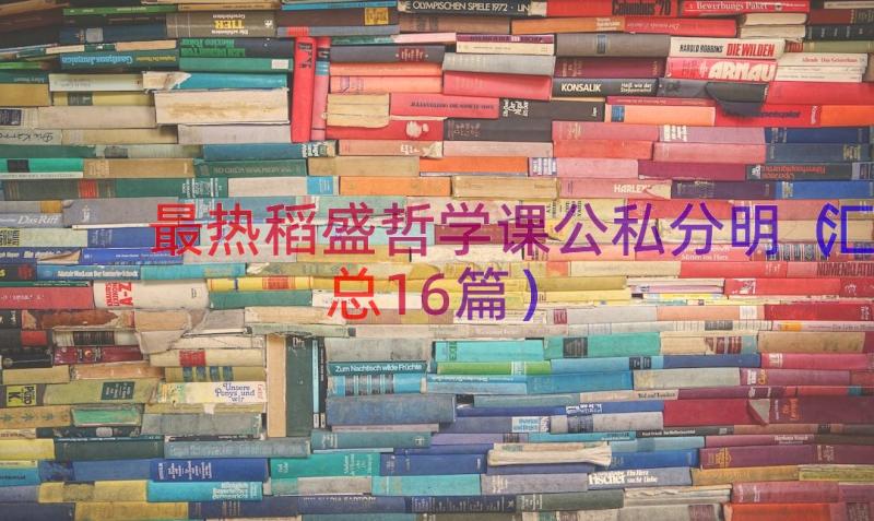 最热稻盛哲学课公私分明（汇总16篇）