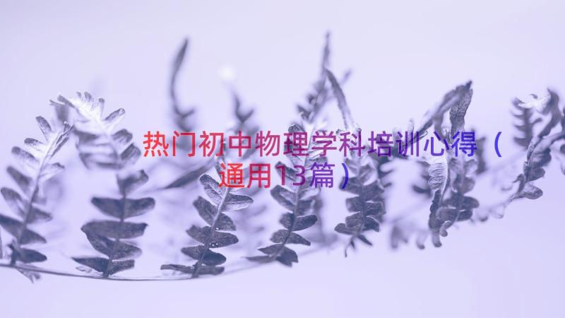 热门初中物理学科培训心得（通用13篇）