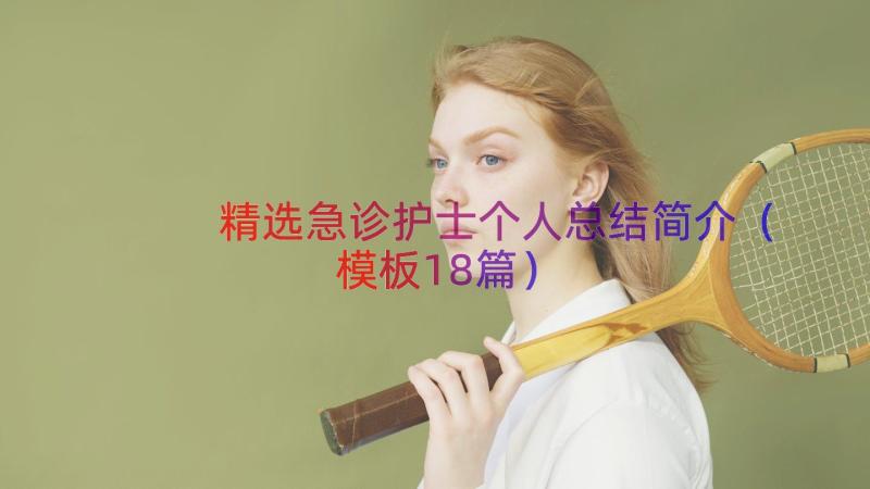 精选急诊护士个人总结简介（模板18篇）