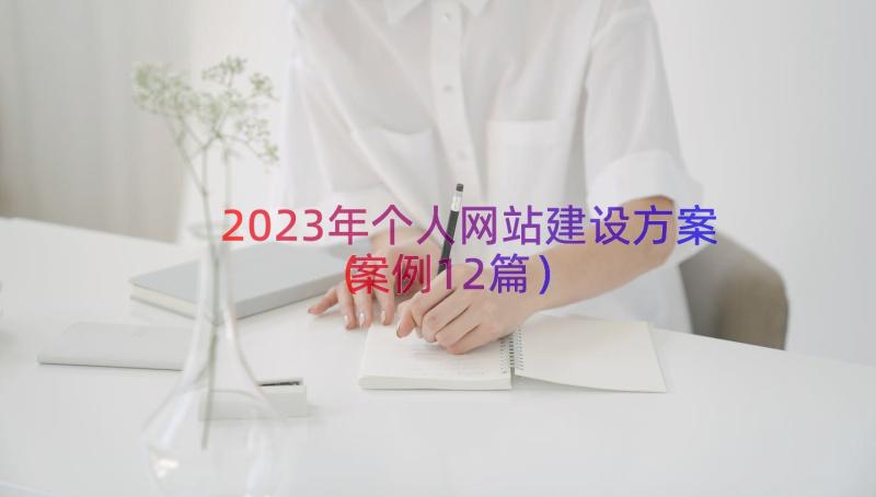 2023年个人网站建设方案（案例12篇）