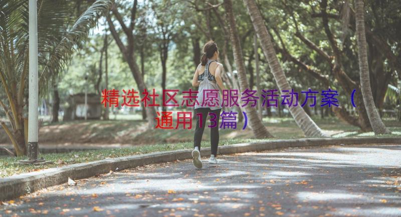 精选社区志愿服务活动方案（通用13篇）