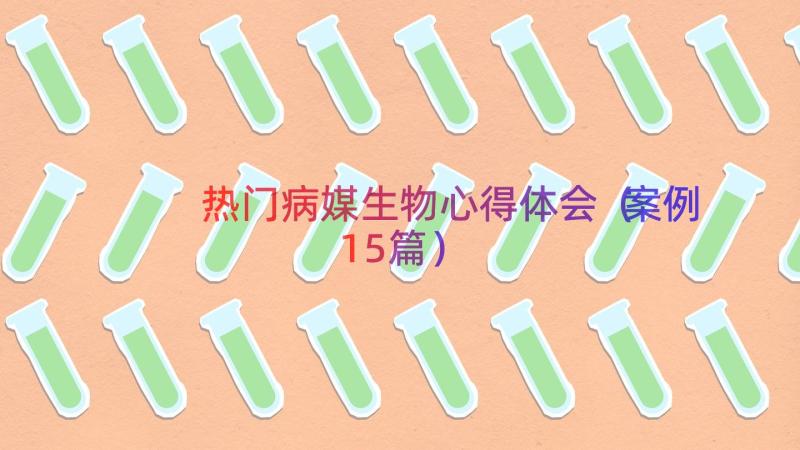 热门病媒生物心得体会（案例15篇）