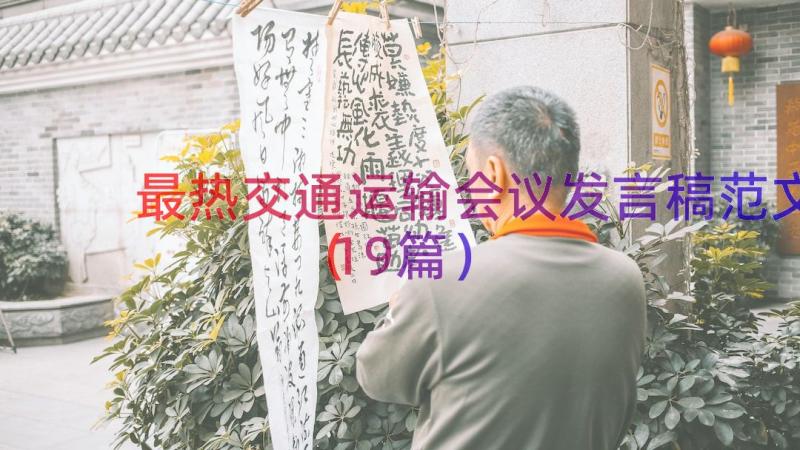 最热交通运输会议发言稿范文（19篇）